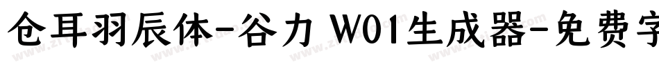 仓耳羽辰体-谷力 W01生成器字体转换